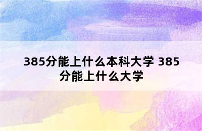 385分能上什么本科大学 385分能上什么大学